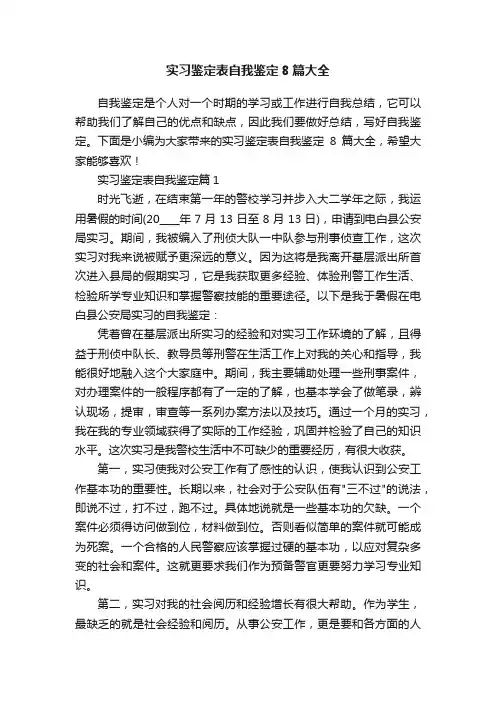 实习鉴定表自我鉴定8篇大全