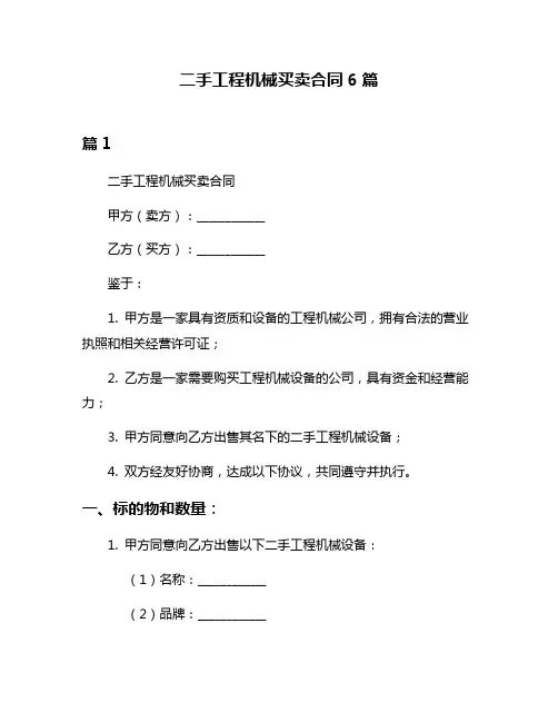 二手工程机械买卖合同6篇