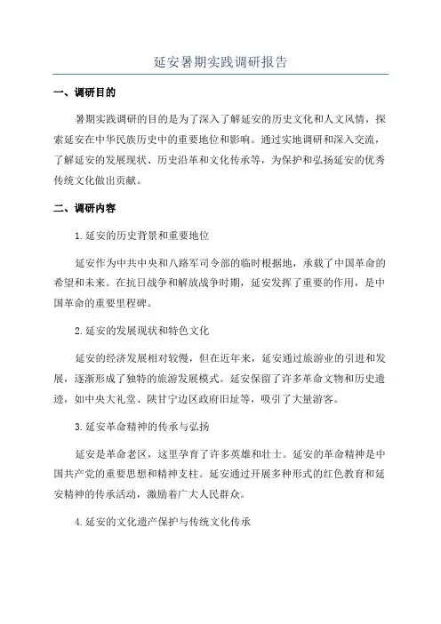 延安暑期实践调研报告