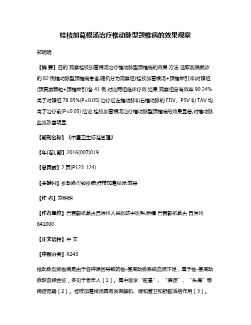 桂枝加葛根汤治疗椎动脉型颈椎病的效果观察