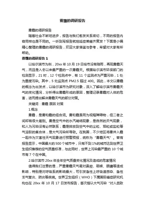雾霾的调研报告