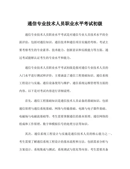 通信专业技术人员职业水平考试初级