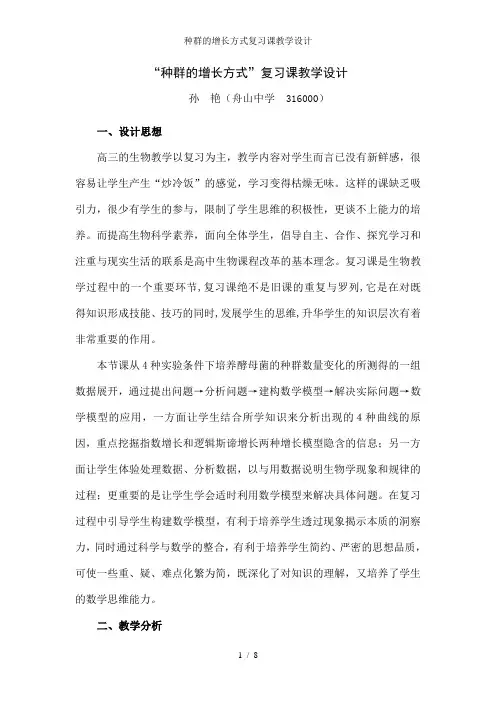 种群的增长方式复习课教学设计