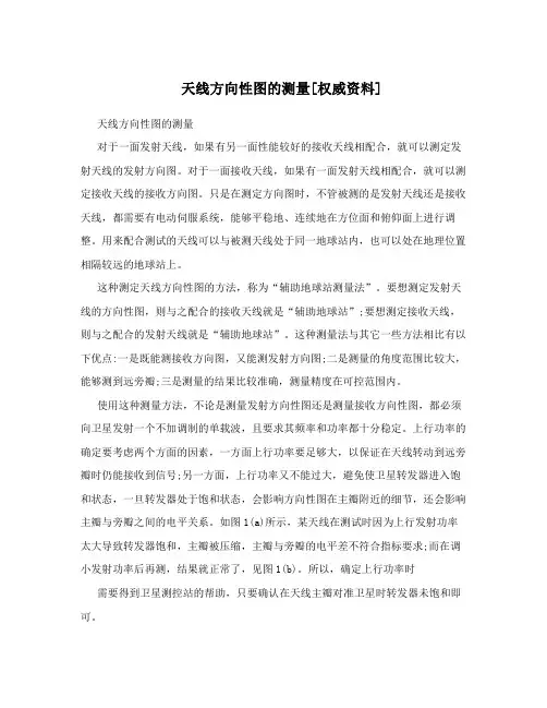 天线方向性图的测量[权威资料]