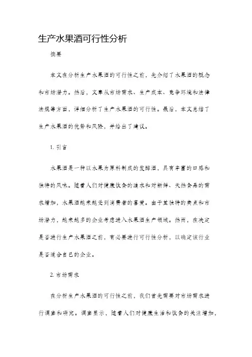 生产水果酒可行性分析