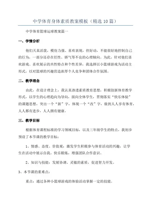 中学体育身体素质教案模板(精选10篇)