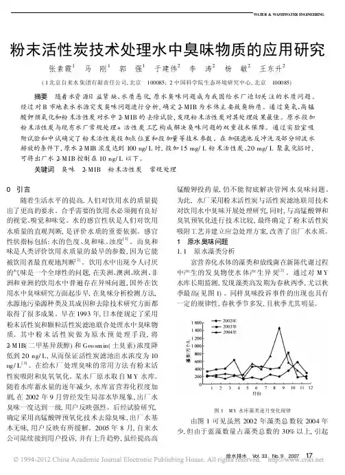 粉末活性炭技术处理水中臭味物质的应用研究