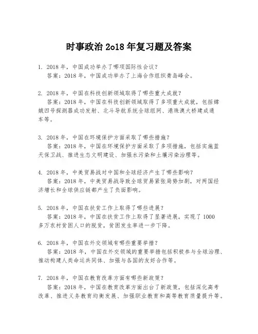时事政治2o18年复习题及答案