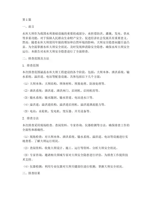 水库大坝安全隐患排查(3篇)
