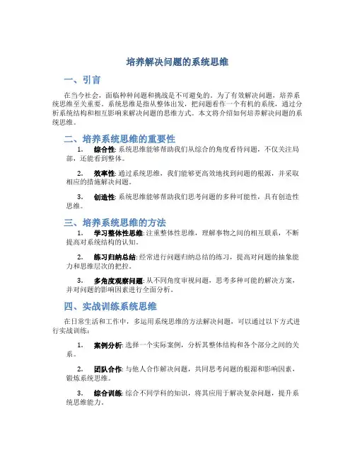 培养解决问题的系统思维