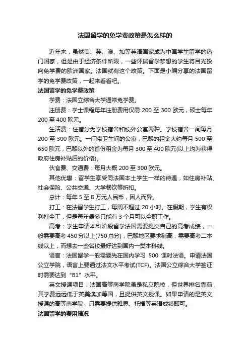 法国留学的免学费政策是怎么样的