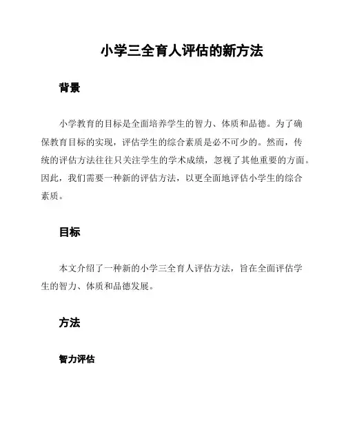 小学三全育人评估的新方法