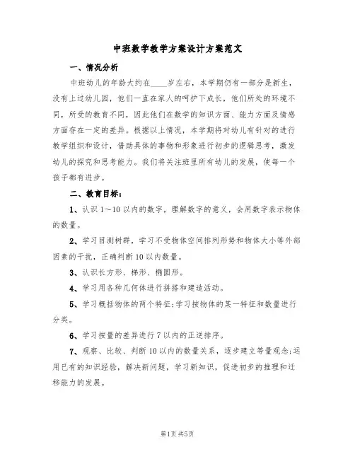 中班数学教学方案设计方案范文(三篇)