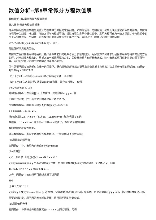 数值分析--第9章常微分方程数值解