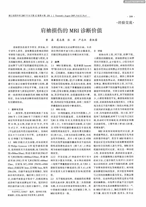 肩袖损伤的MRI诊断价值