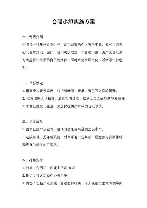 合唱小组实施方案