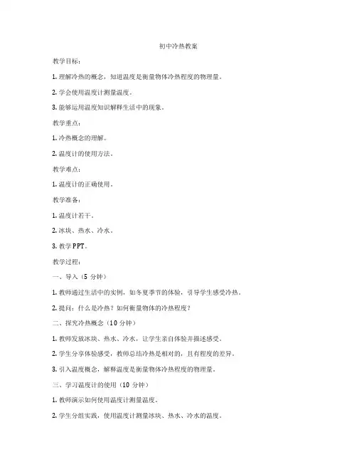 初中冷热教案