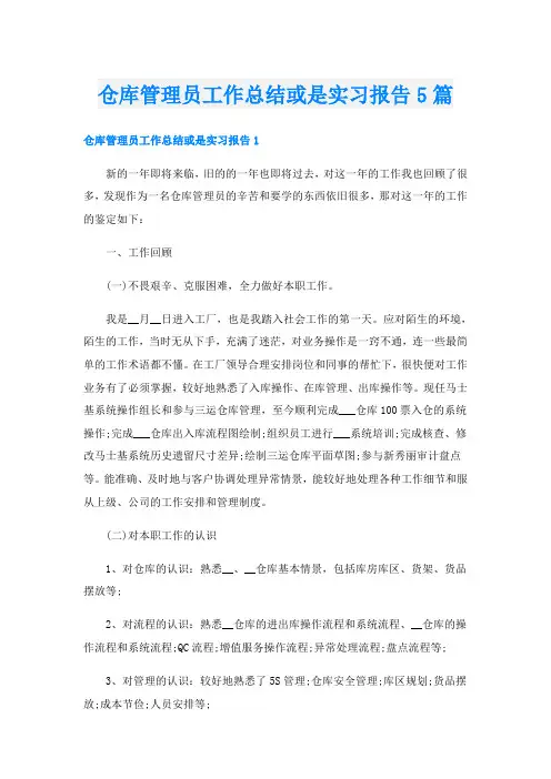 仓库管理员工作总结或是实习报告5篇