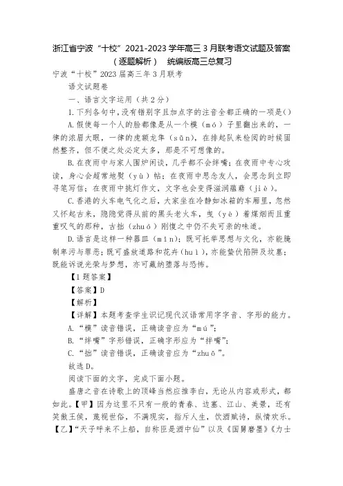 浙江省宁波“十校”2021-2023学年高三3月联考语文试题及答案(逐题解析)  统编版高三总复习