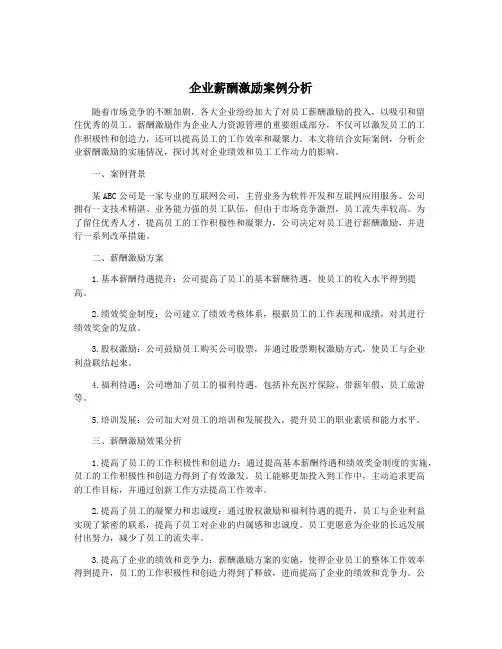 企业薪酬激励案例分析