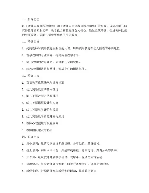 幼儿园英语教师培训工作计划