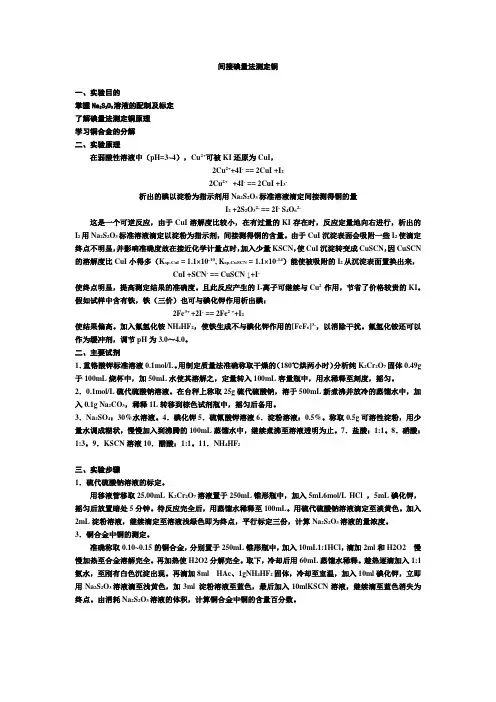 间接碘量法测定铜