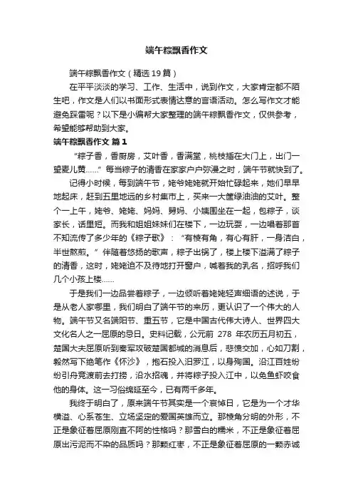 端午粽飘香作文（精选19篇）