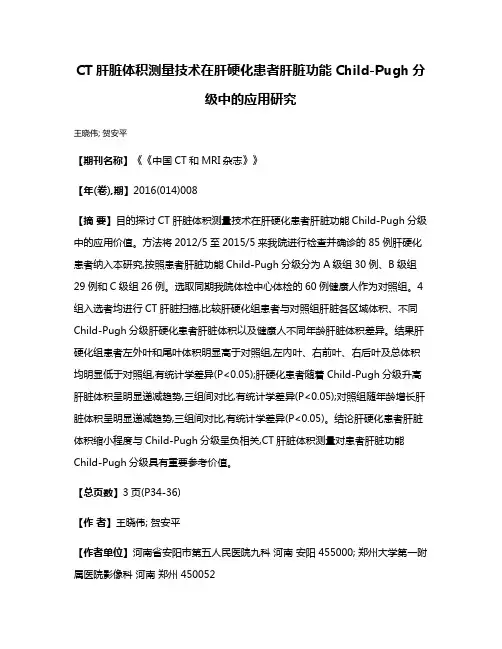 CT肝脏体积测量技术在肝硬化患者肝脏功能Child-Pugh分级中的应用研究