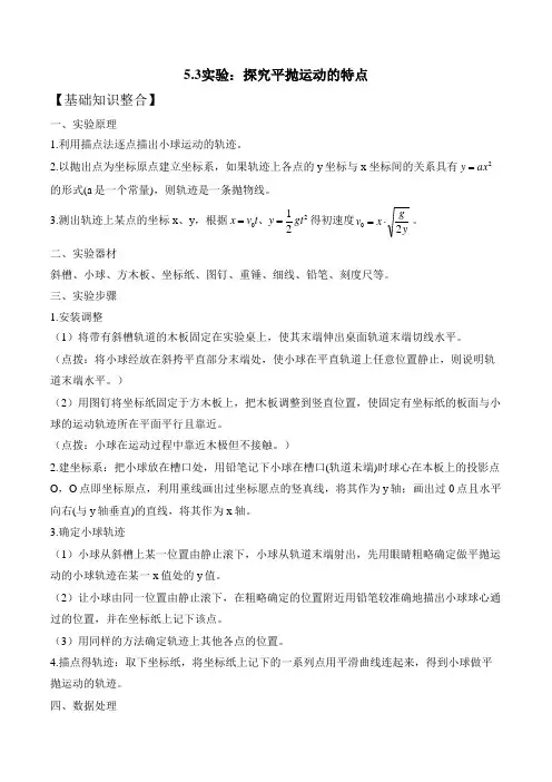 5.3实验探究平抛运动的特点导学案-高一下学期物理人教版
