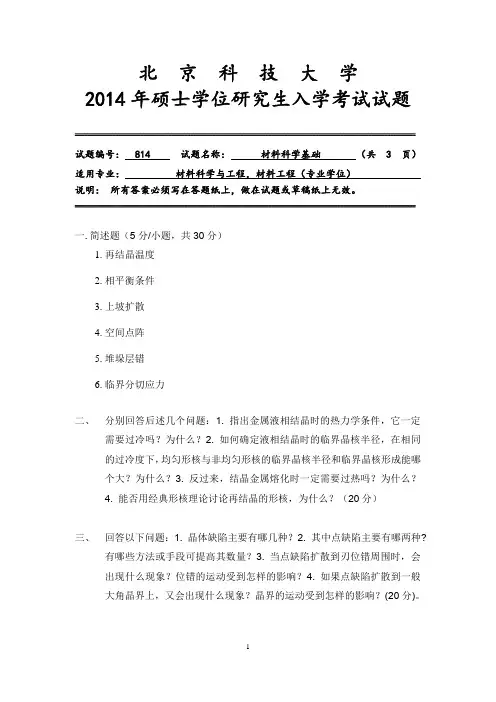 北京科技大学814材料科学基础2010-2014年考研专业课历年真题汇编