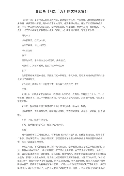 白居易《问刘十九》原文释义赏析