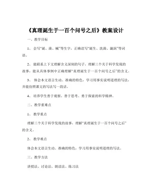 《真理诞生于一百个问号之后》教案设计