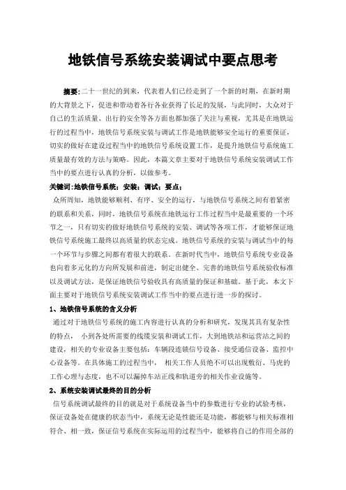 地铁信号系统安装调试中要点思考