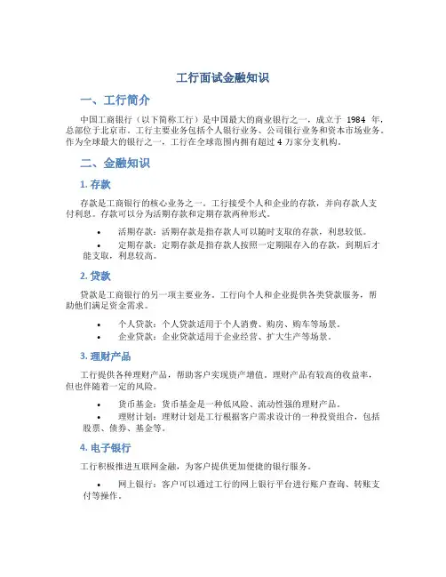 工行面试金融知识