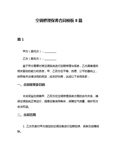 空调修理保养合同模板8篇