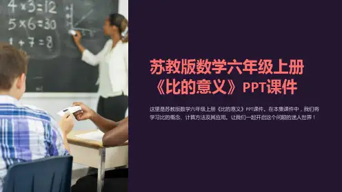 苏教版数学六年级上册《比的意义》课件