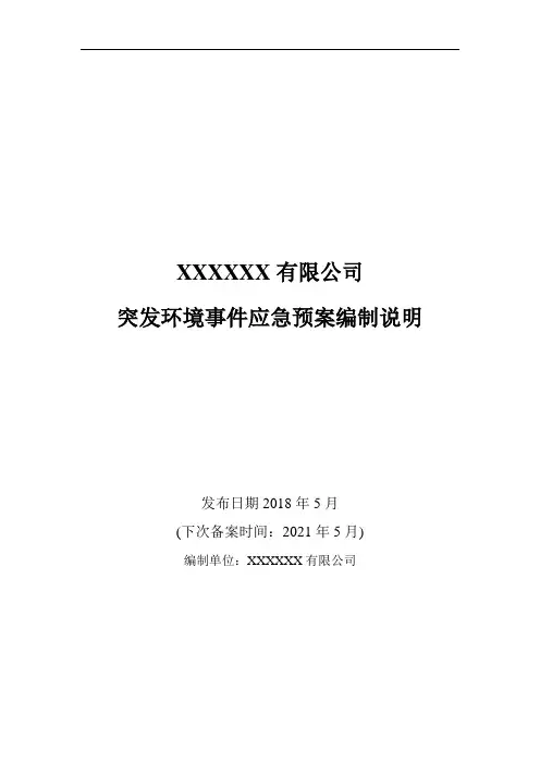 1突发环境事件应急预案编制说明