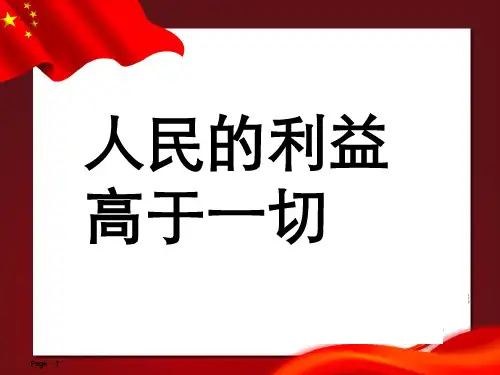 【优质】人民的利益高于一切汇总PPT资料