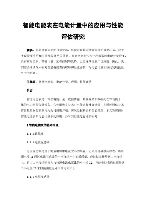 智能电能表在电能计量中的应用与性能评估研究