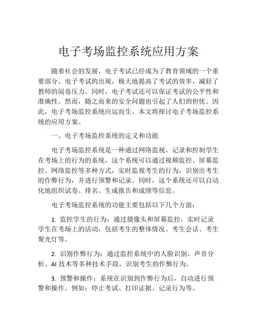 电子考场监控系统应用方案