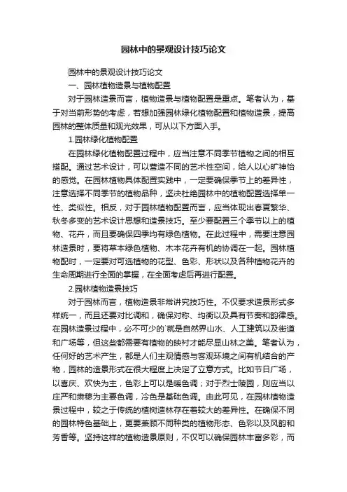 园林中的景观设计技巧论文