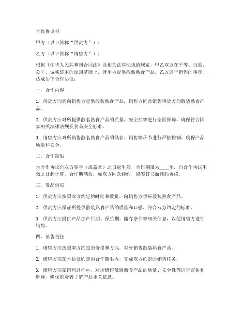 散装熟食合作协议书范本
