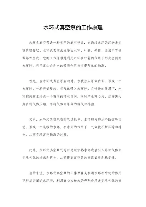 水环式真空泵的工作原理
