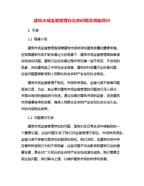 建筑市场监督管理存在的问题及措施探讨