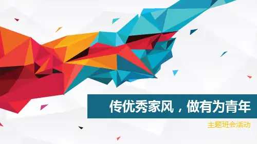 ”家风“主题班会课件