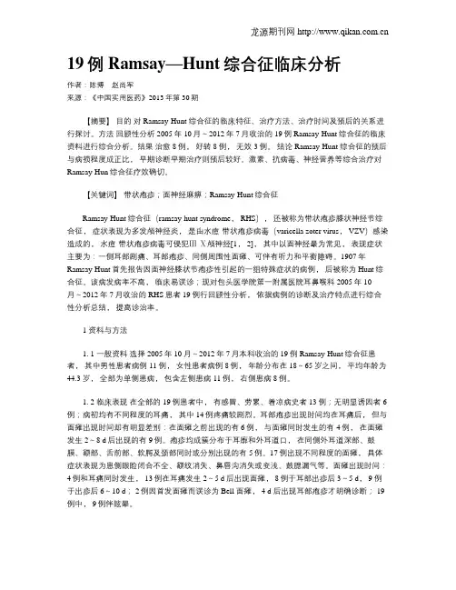 19例Ramsay—Hunt综合征临床分析