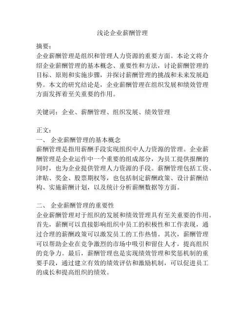浅论企业薪酬管理
