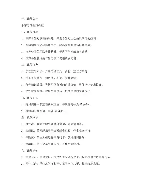 小学烹饪课程方案模板范文