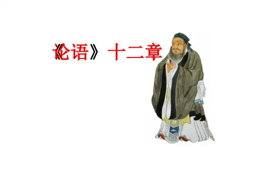 《论语十二章》优秀精品课件(教学课件)—高中语文统编版选择性必修上册