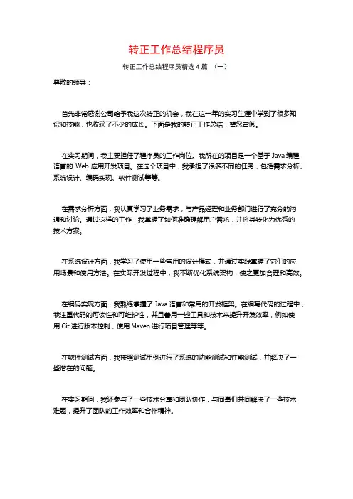 转正工作总结程序员4篇